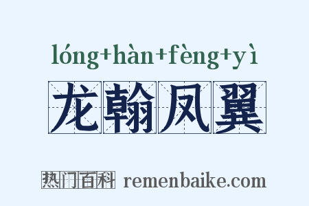 龙翰凤翼是什么意思的图片